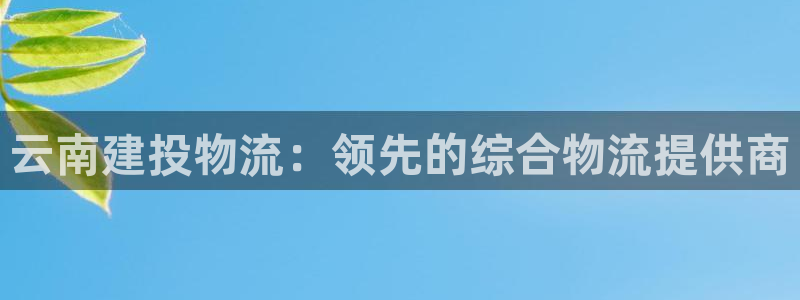 28圈pc预测：云南建投物流：领先的